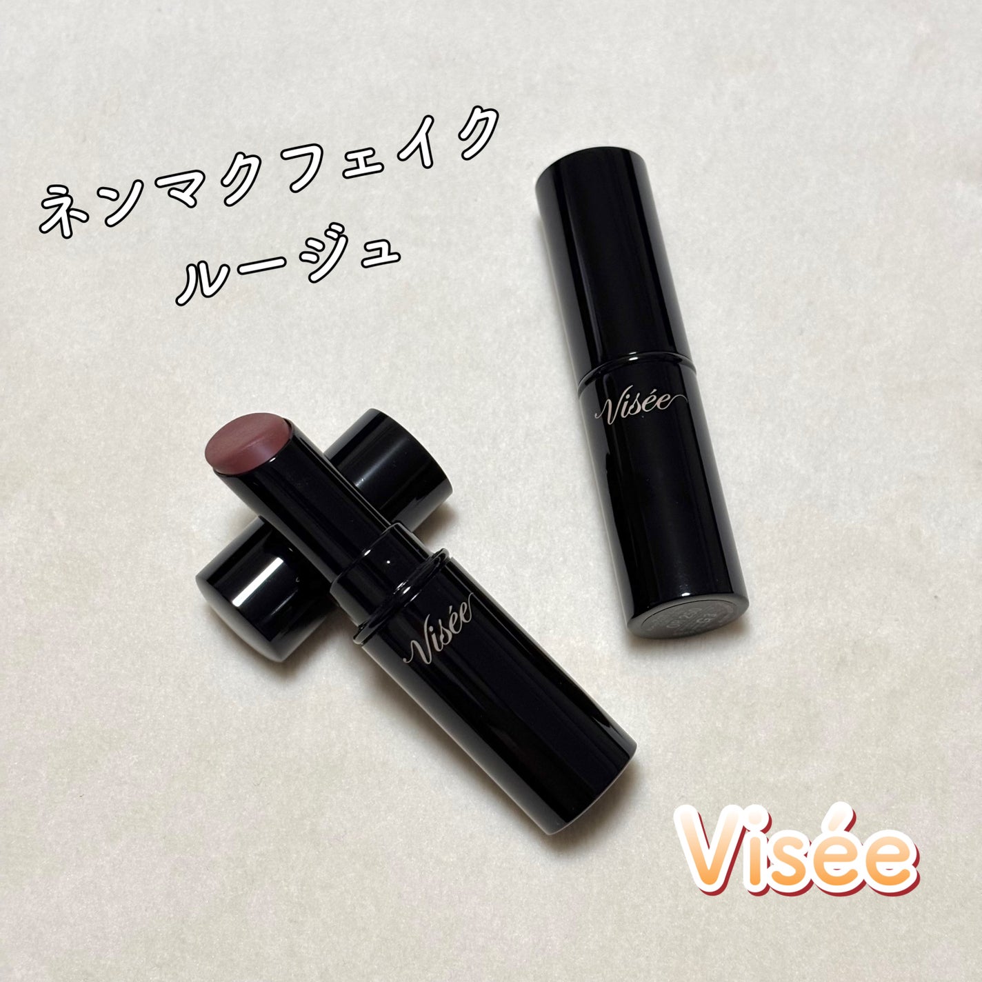 ネンマクフェイク ルージュ/Visée/口紅を使ったクチコミ(1枚目)