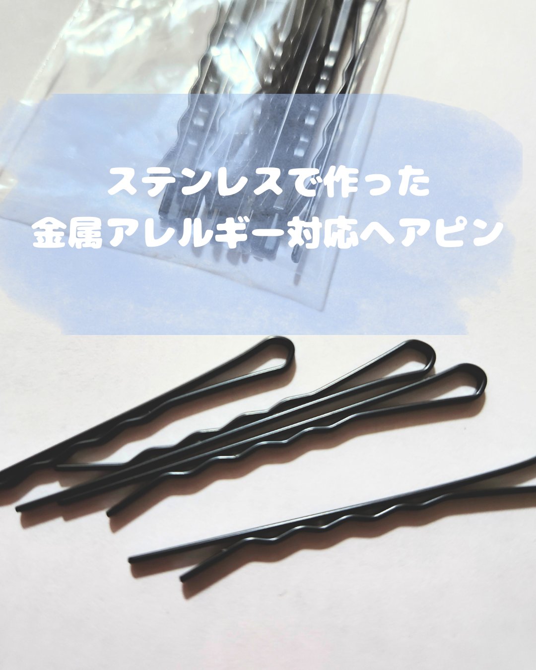 
金属アレルギーがあるのでヘアピン使えない💦って方も
【金属アレルギー対応サージカルステンレス製アメリカンヘアピン】


ヘアピンは医療用ステンレスと同じグレードで
汗や水に強く腐食しにくい特性があり
お風呂や温泉ジムのプールなどシーンを