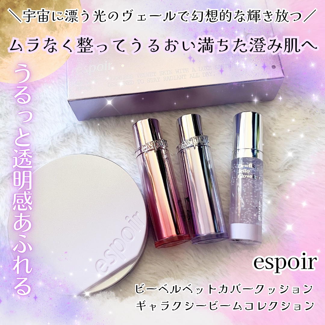 ビーベルベットカバークッション ギャラクシービームコレクション/espoir/メイクアップキットを使ったクチコミ（1枚目）