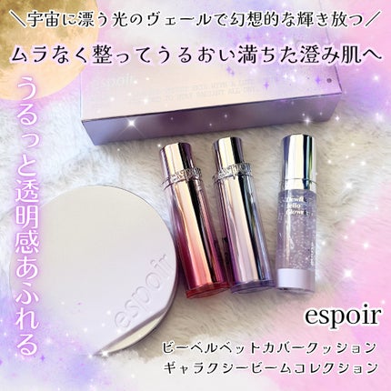 ビーベルベットカバークッション ギャラクシービームコレクション/espoir/メイクアップキットを使ったクチコミ(1枚目)
