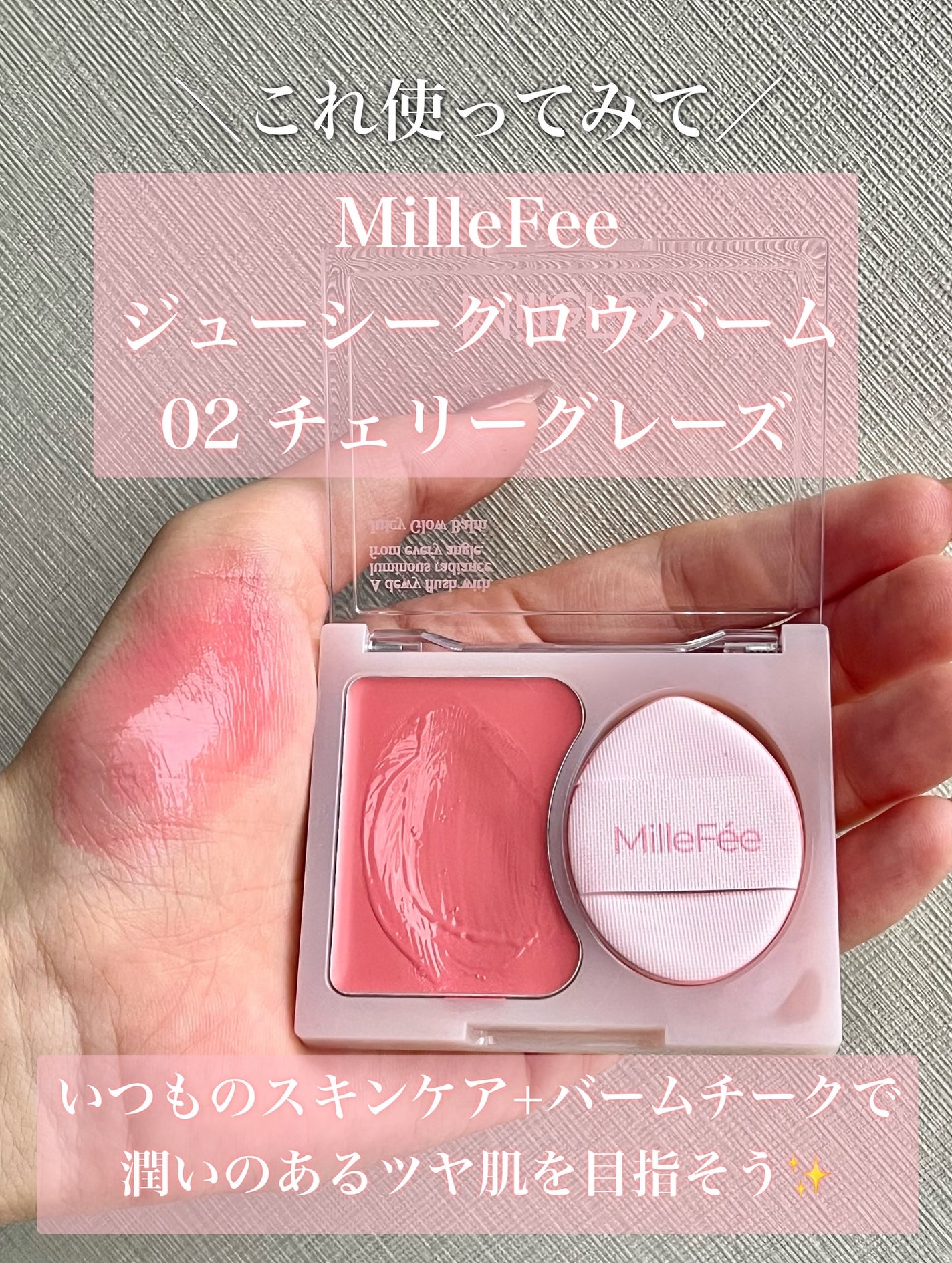ジューシーグロウバーム/MilleFée/ジェル・クリームチークを使ったクチコミ(3枚目)
