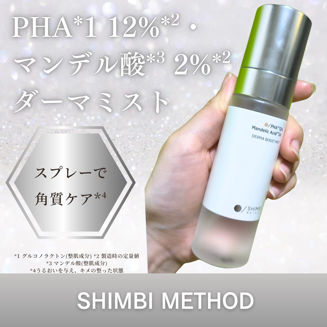 SHIMBI METHOD ダーマブーストミストPHA12% マンデル酸2%のクチコミ「今話題のSHIMBI MTHOD様のダーマブーストミストPHA*1 12％*2マンデル酸*3 .....」（1枚目）
