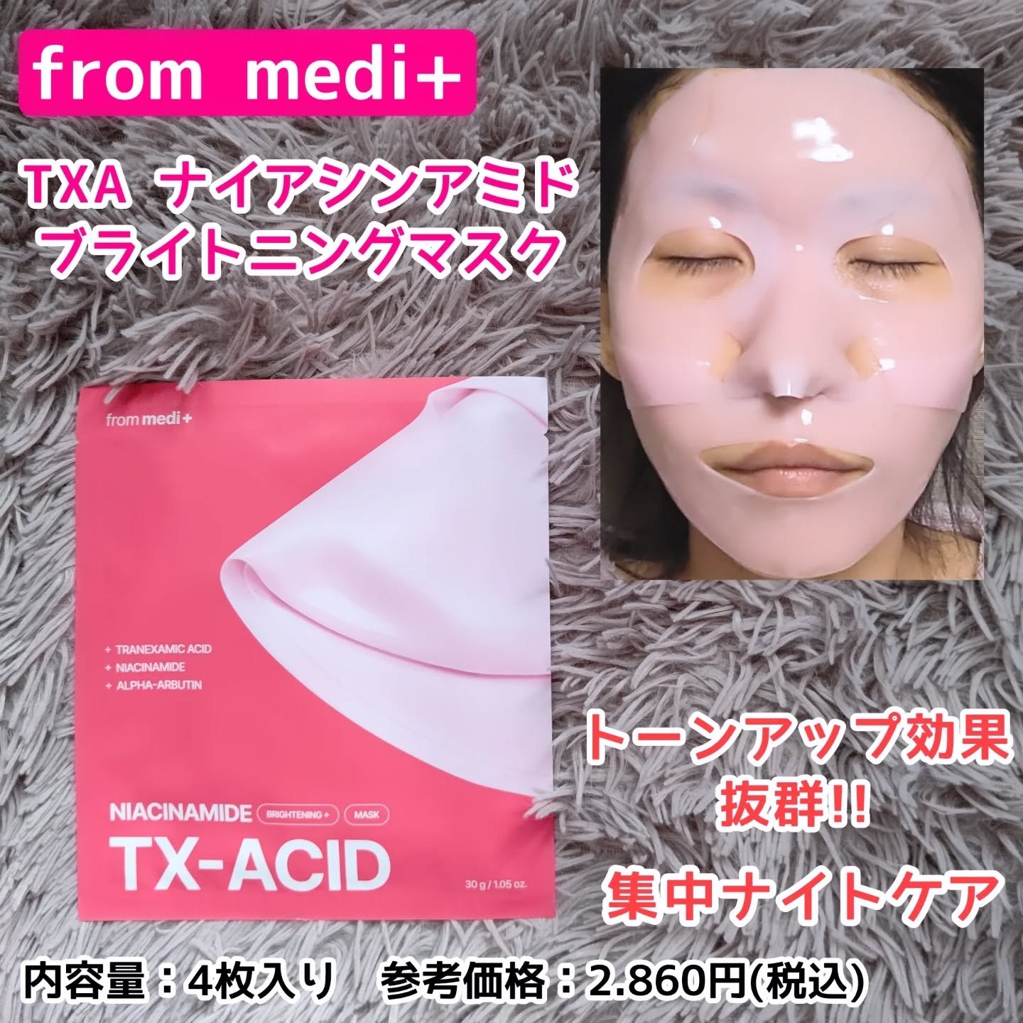 @frommedi_official_jp 様より
TXAナイアシンアミドブライトニングマスク(4枚入り)をお試しさせていただきました☺️✨ありがとうございます🍀🍀

こちら、ジェルタイプのシートマスクなので液垂れも全くなく、密着力の高
