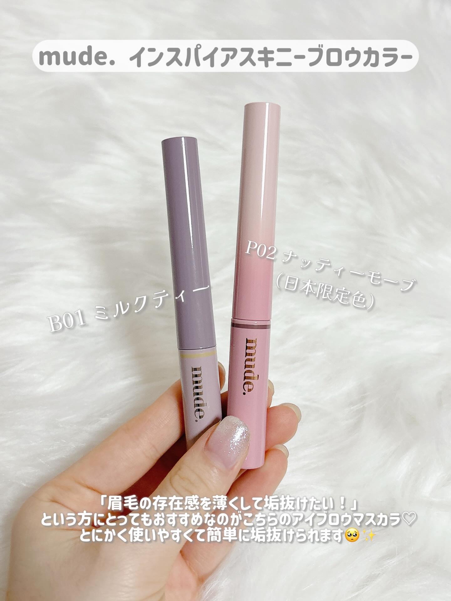 インスパイアスキニーブロウカラ/mude/眉マスカラを使ったクチコミ（2枚目）