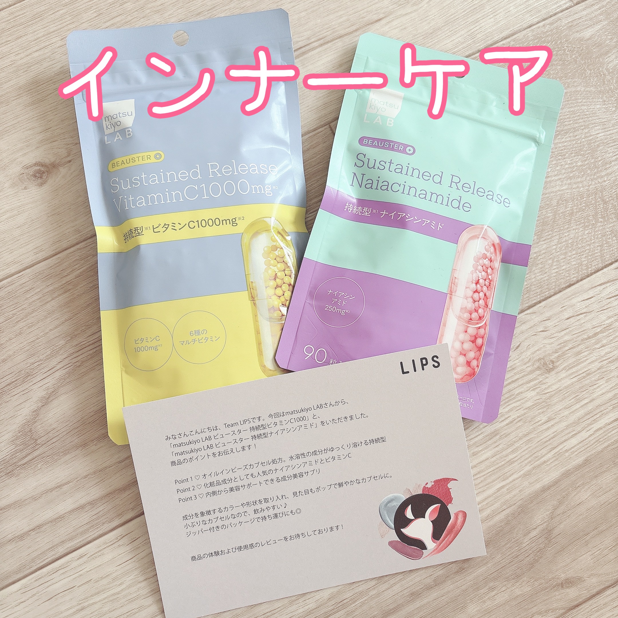 ビュースター 持続型ナイアシンアミド/matsukiyo LAB/美容サプリメントを使ったクチコミ（1枚目）