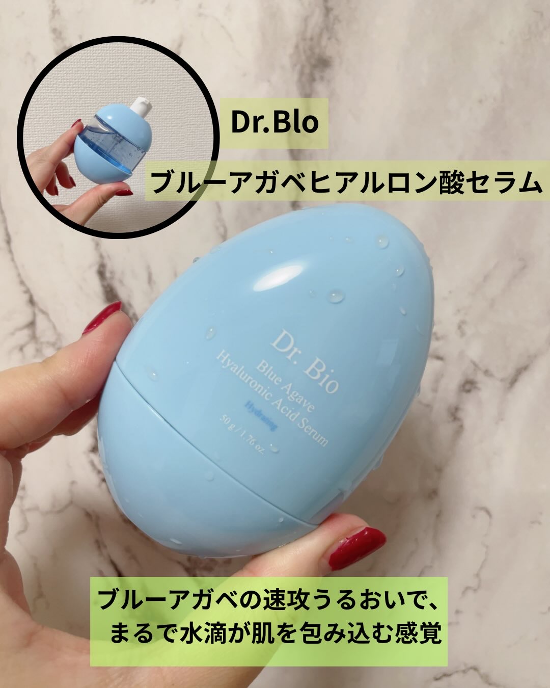 Dr.Bio
ブルーアガベヒアルロン酸セラム

ころんとかわいいパッケージ♡
とってもみずみずしいテクスチャーなので、
他のスキンケアとの相性も◎
お肌にスッと馴染んで、ひんやり気持ちいいセラムです😊

高濃度ブルーアガベ配合で、
熱感の