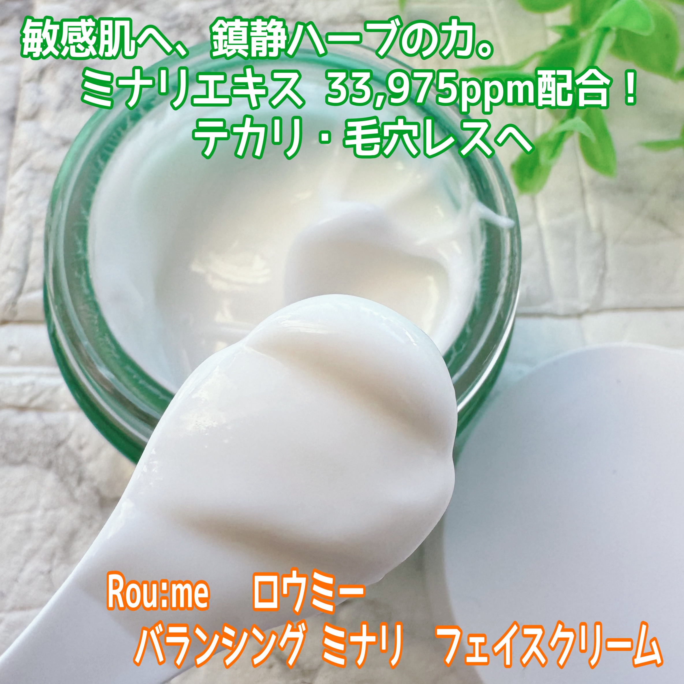 バランシング ミナリ フェイスクリーム/Roume/フェイスクリームを使ったクチコミ（1枚目）