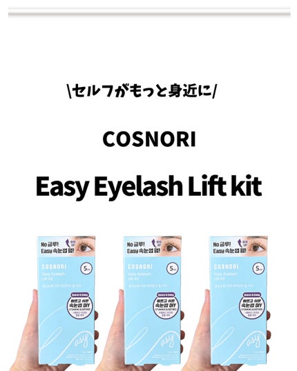 イージーアイラッシュリフトキット/COSNORI/その他キットセットを使ったクチコミ(1枚目)