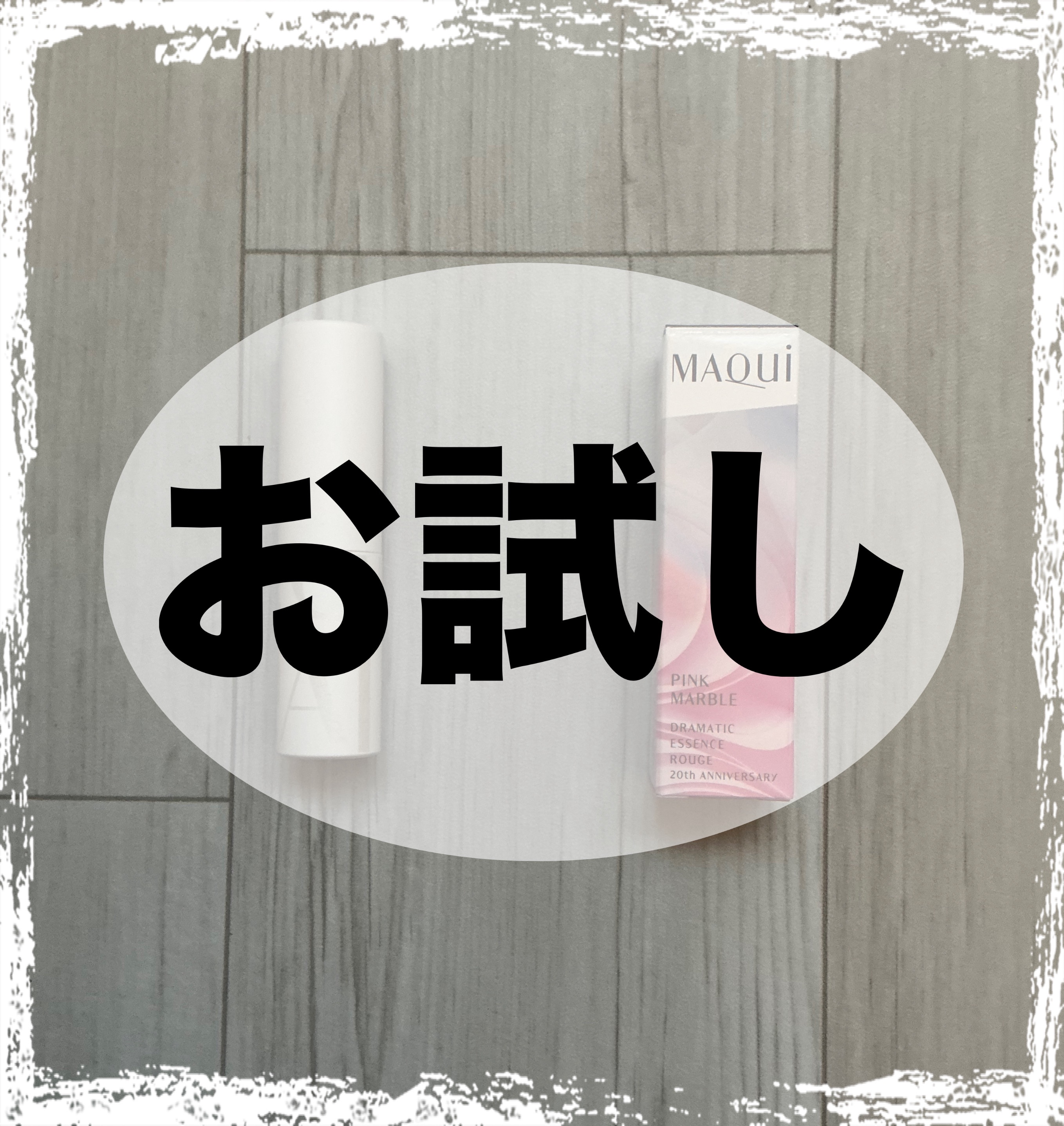 ドラマティックエッセンスルージュ/マキアージュ/口紅を使ったクチコミ（1枚目）