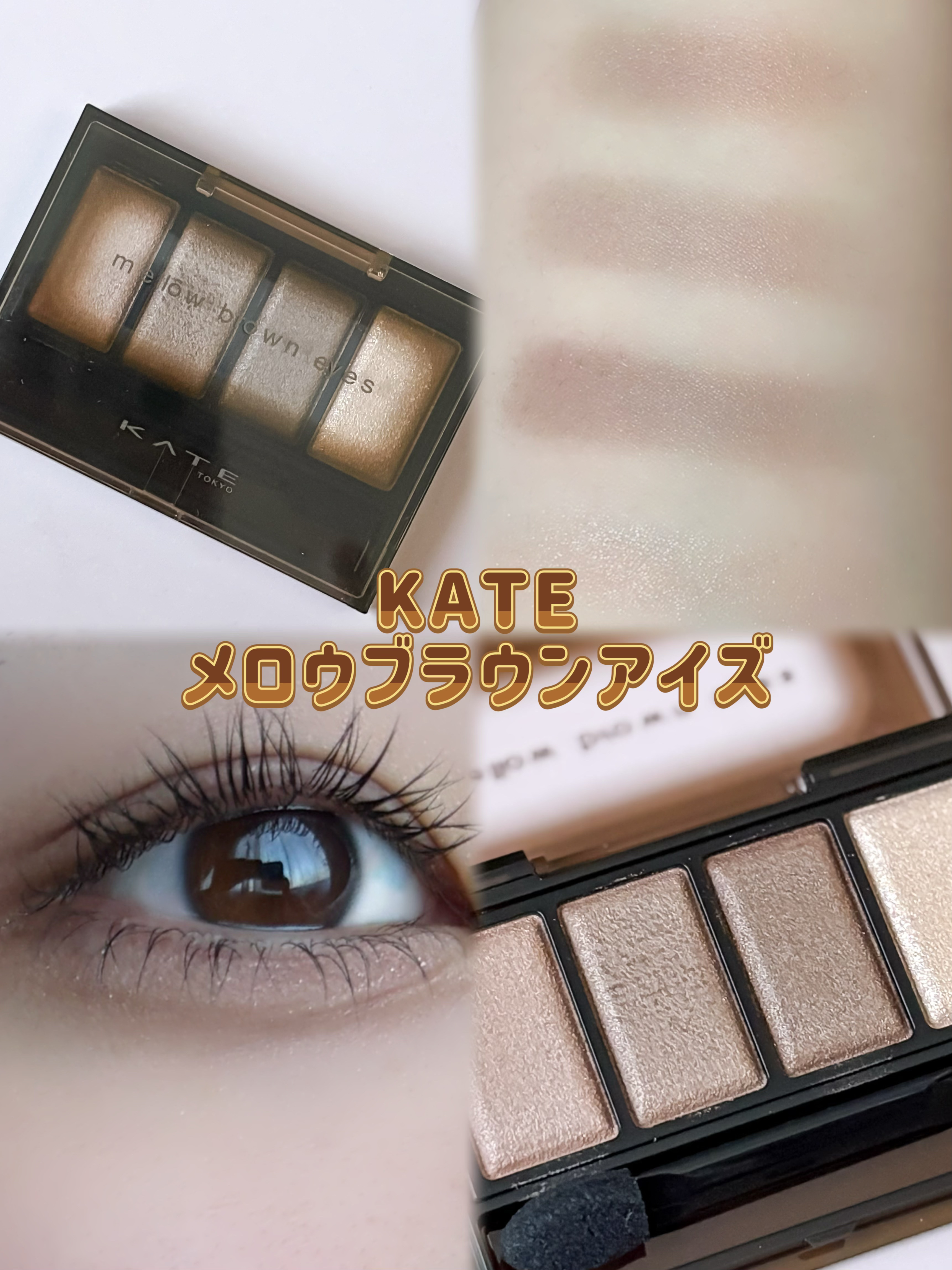 ケイト メロウブラウンアイズ/KATE/アイシャドウパレットを使ったクチコミ（1枚目）