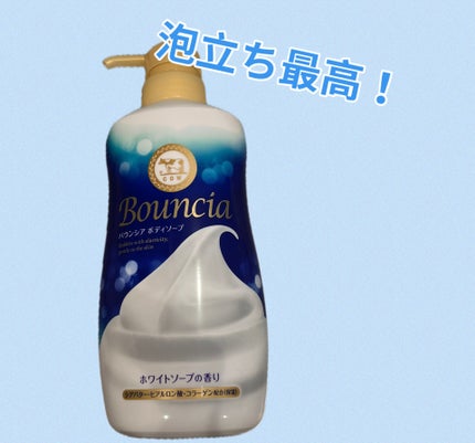 バウンシア ボディソープ ホワイトソープの香り/Bouncia/ボディソープを使ったクチコミ(1枚目)