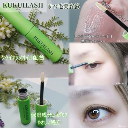 ククイラッシュ まつ毛美容液/KUKUILASH/まつげ美容液を使ったクチコミ(2枚目)