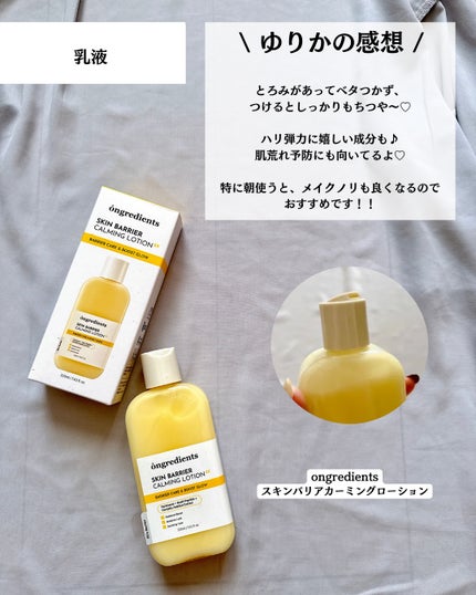 オングリディエンツ スキンバリアカーミングローション EX/Ongredients/乳液を使ったクチコミ(3枚目)
