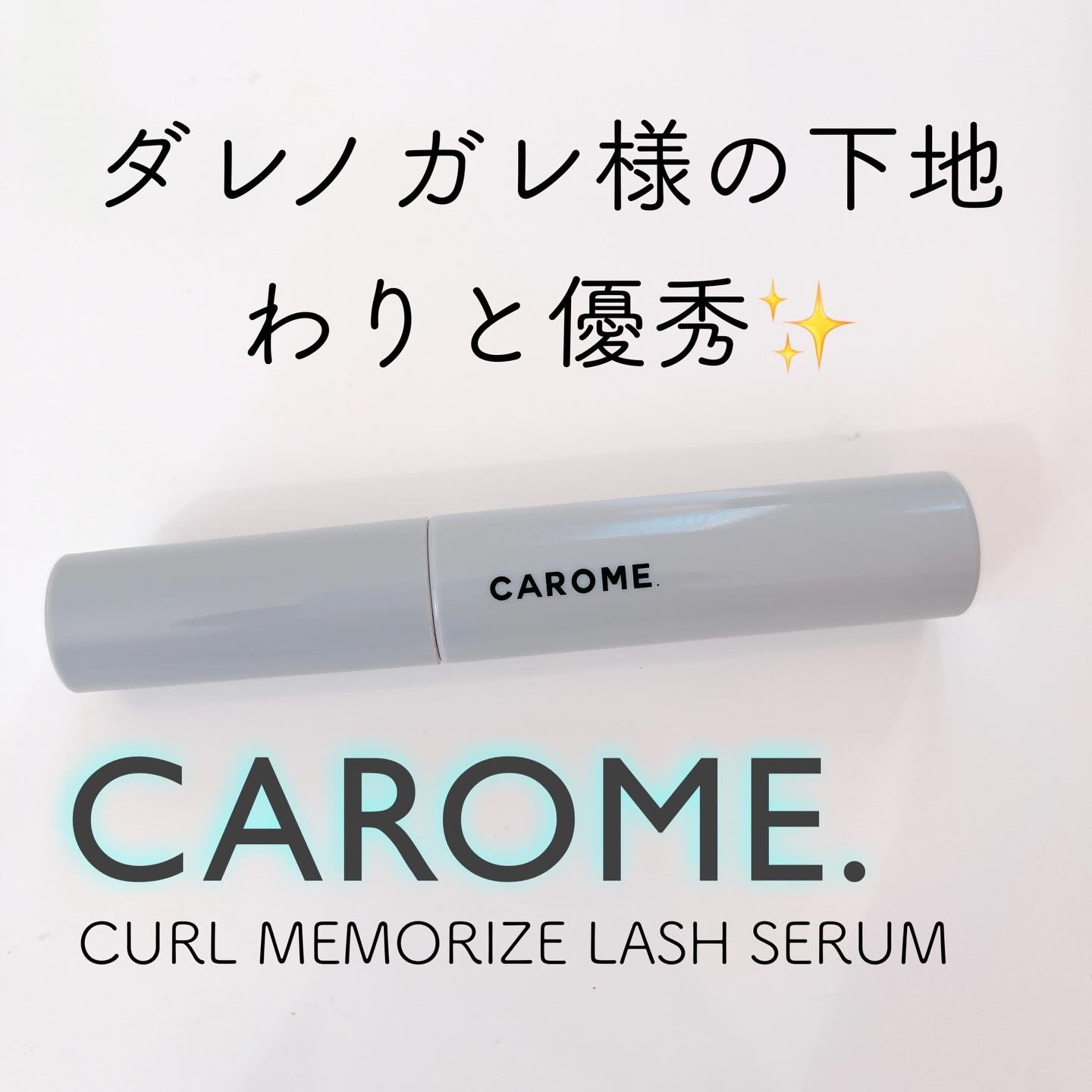 カールメモライズラッシュセラム/CAROME./まつげ美容液を使ったクチコミ（1枚目）