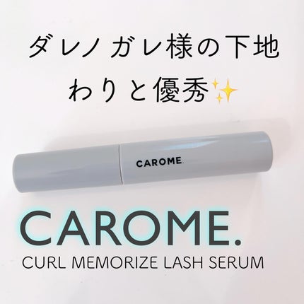 カールメモライズラッシュセラム/CAROME./まつげ美容液を使ったクチコミ(1枚目)
