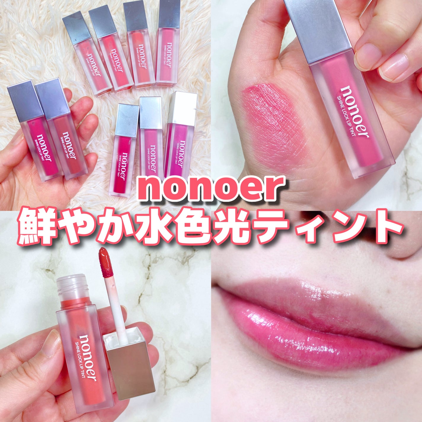 シャインロックリップティント/nonoer/リップティントを使ったクチコミ(1枚目)