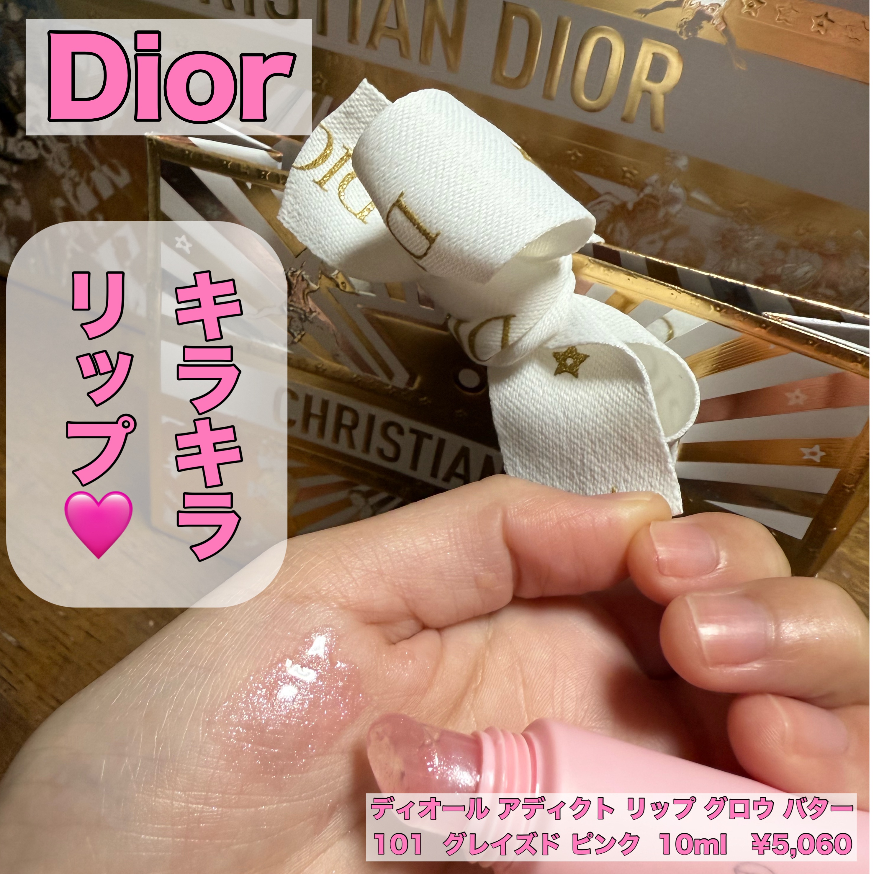 ディオール アディクト リップ グロウ バター 101 グレイズド ピンク/Dior/口紅・グロス・リップライナー・リップケアを使ったクチコミ（1枚目）