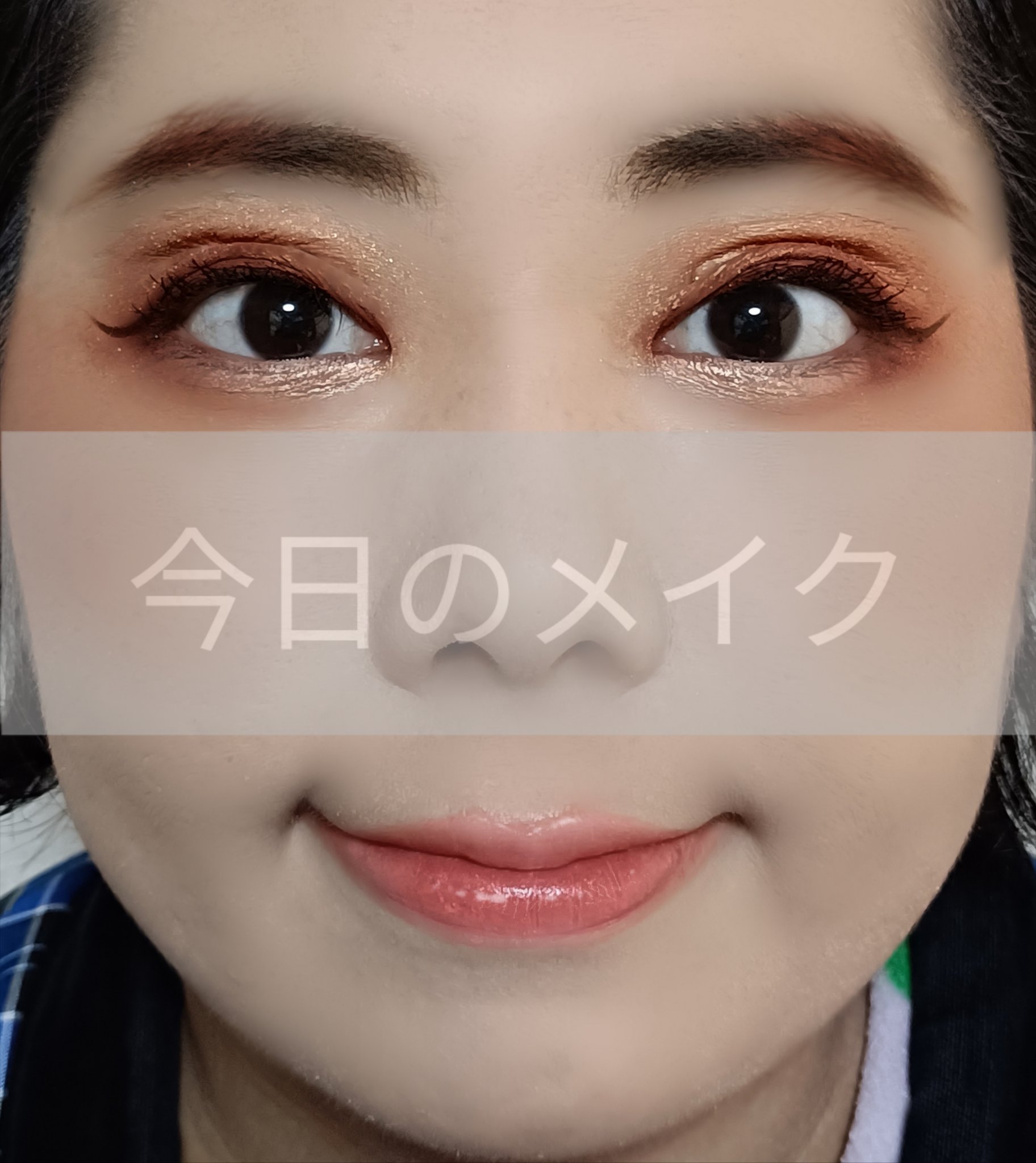 ＼💖今日のメイク💖／

ということで、今回は、今日のメイクを、ご紹介します✨

ご興味のある方は、最後までご覧下さいませ🙏

●ベースメイク

日焼け止め・化粧下地
なめらか本舗 スキンケアUV下地
パール粒大出して指で顔全体にムラな