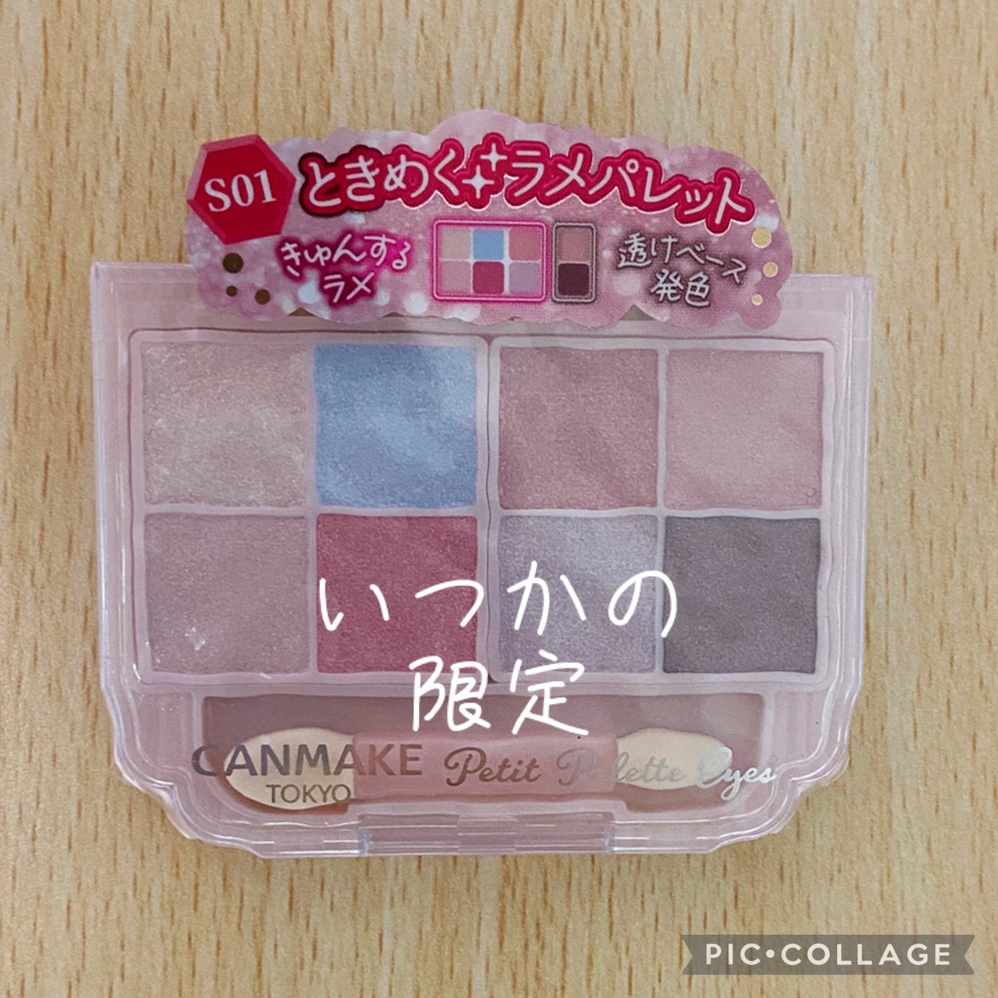 プティパレットアイズ(スパークリングタイプ)/キャンメイク/アイシャドウを使ったクチコミ(1枚目)
