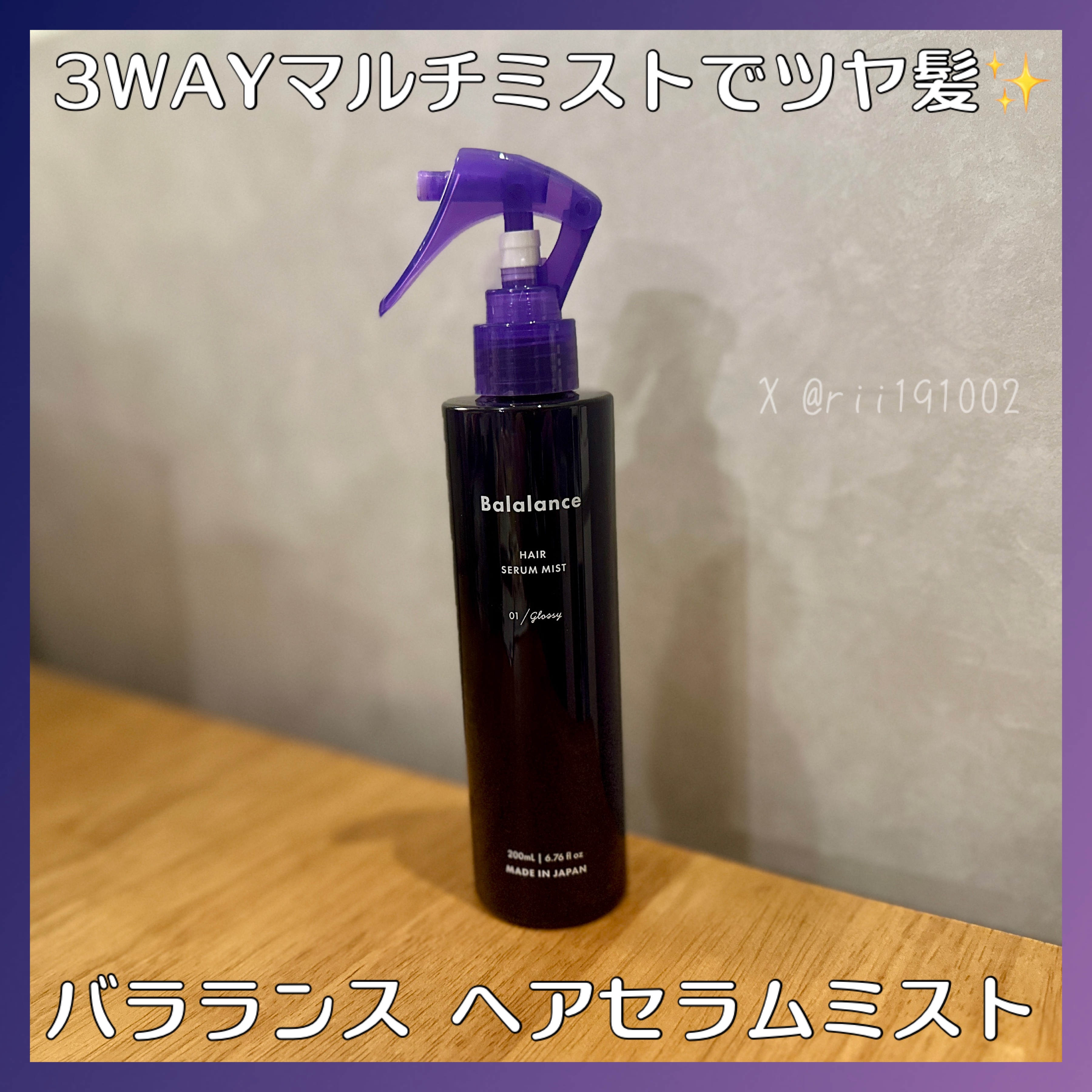 #PR  @jaywalker_jp 様より
バラランス ヘアセラムミスト 01.グロッシーを提供いただきました✨

こちらはインバス・アウトバス・スタイリングと3WAY使用できるマルチミストになります✨

ノーブルムスクの香りがとっても好