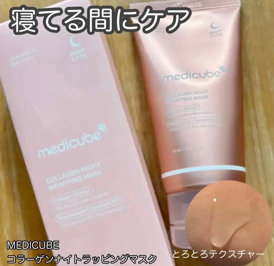 コラーゲンナイトラッピングマスク/MEDICUBE/洗い流すパック・マスクを使ったクチコミ(1枚目)