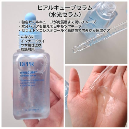 ヒアルキューブ フラッディングセラム/DPPR/美容液を使ったクチコミ(3枚目)