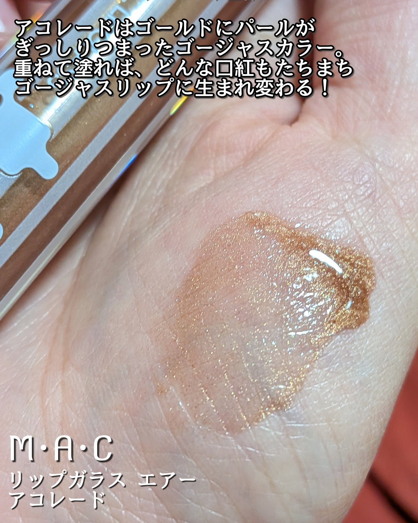 リップガラス エアー/M・A・C/リップグロスを使ったクチコミ(3枚目)