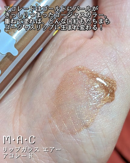 リップガラス エアー/M・A・C/リップグロスを使ったクチコミ(3枚目)