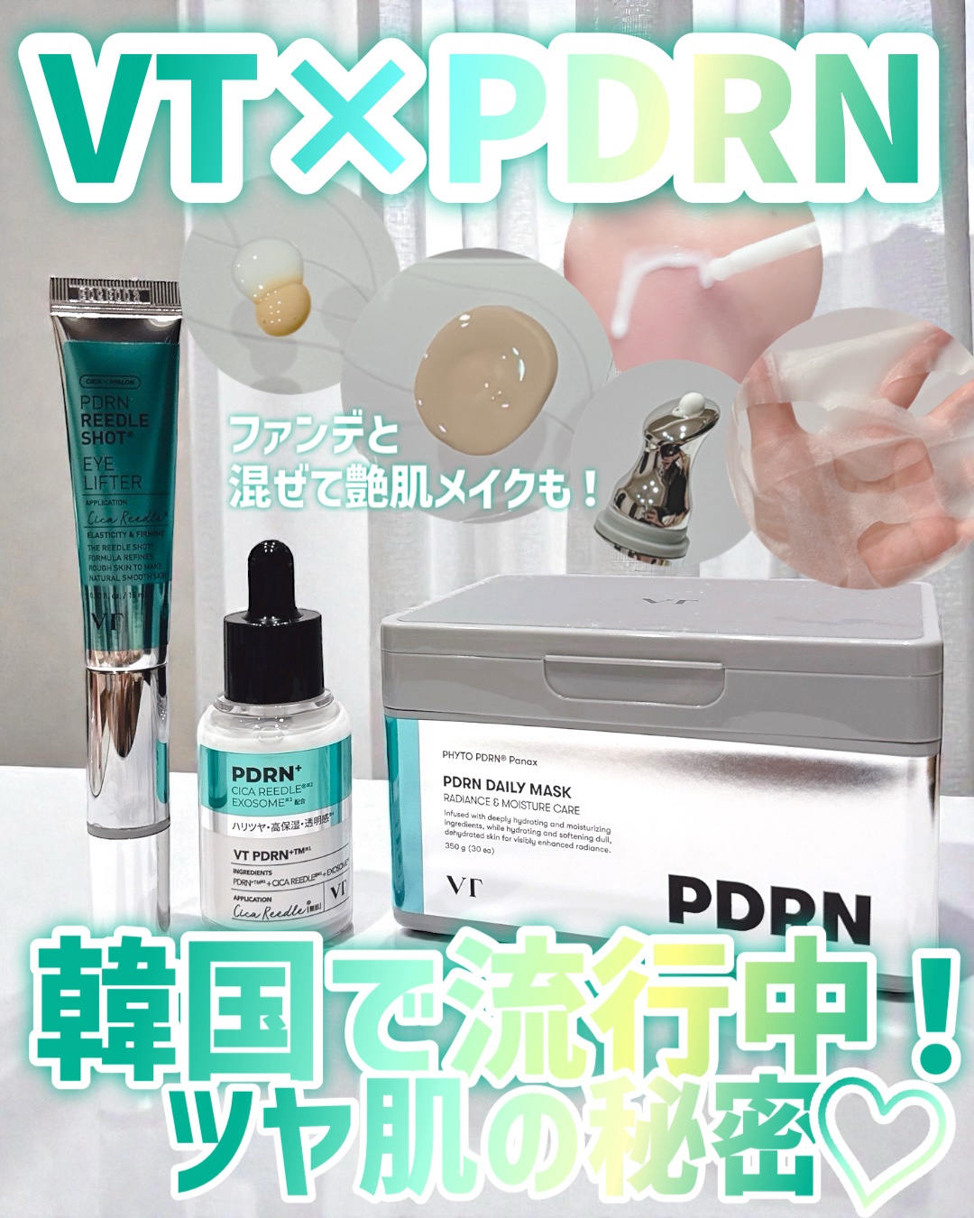 





＼✨VT×PDRN✨／

話題のPDRNとVTのコンボ！✨😍
୨୧┈┈┈┈┈┈┈┈┈┈┈┈୨୧
 🍀リードルS PDRN+セラム🍀
VTと言えばのCICAリードルと植物性PDRNのセラム！
乳液のような白色でとろみのあるテ