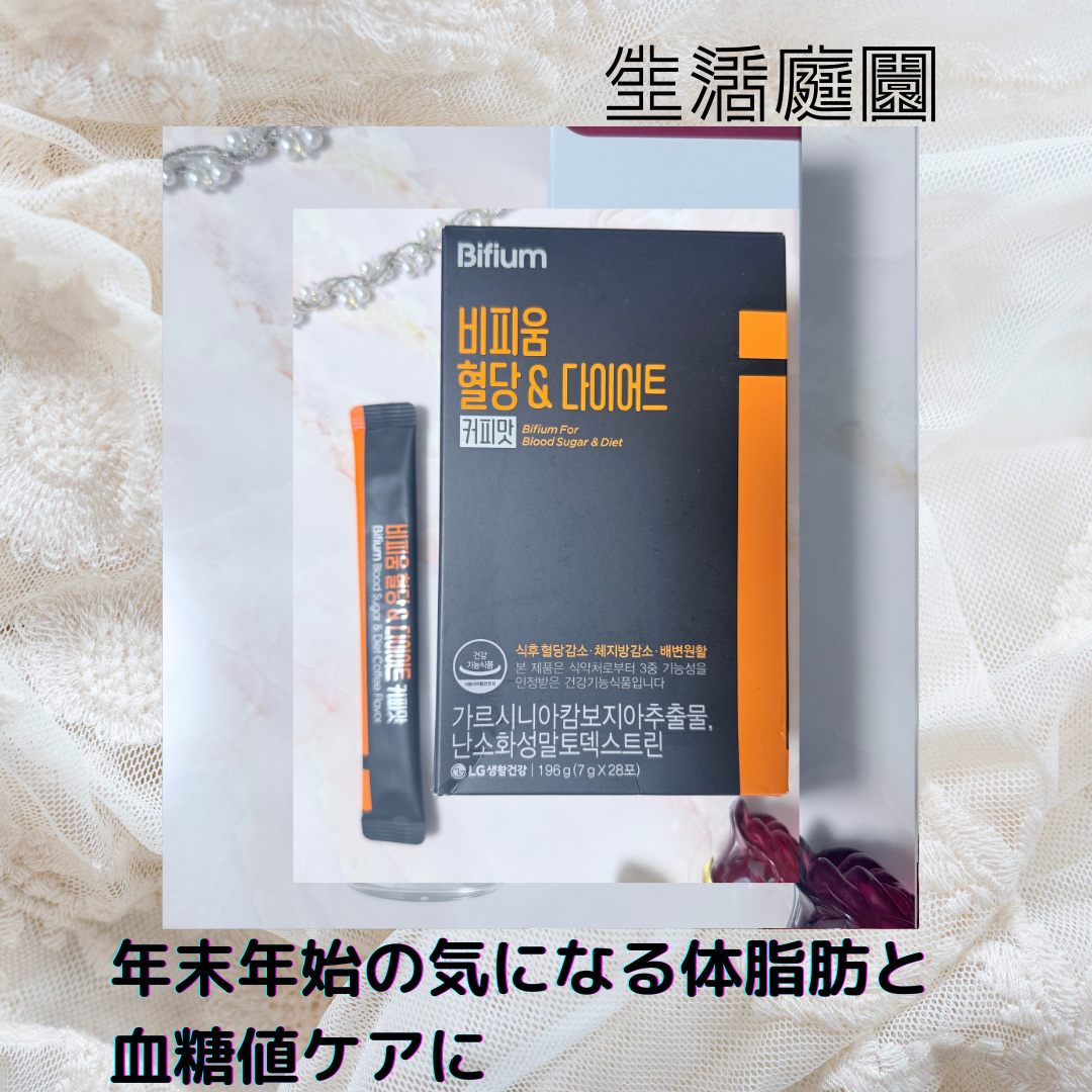 こちらはLGbeauty様よりご提供いただきました。
年末年始の気になる体脂肪と血糖値ケアに！

◎食後血糖値減少、体脂肪減少、排便円滑の3つの機能性を一度に詰め込んだ、コーヒー味の健康機能食品
◎毎日飲むコーヒーの代わりに手軽に摂りやすい