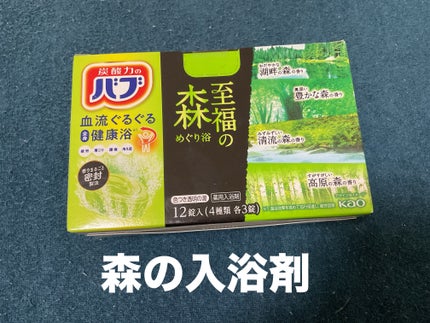 バブ バブ 至福の森めぐり浴のクチコミ「 バブの森の入浴剤の紹介をします
バブは香りが強い気がして癒やされます
疲労 肩こり 腰痛.....」(1枚目)