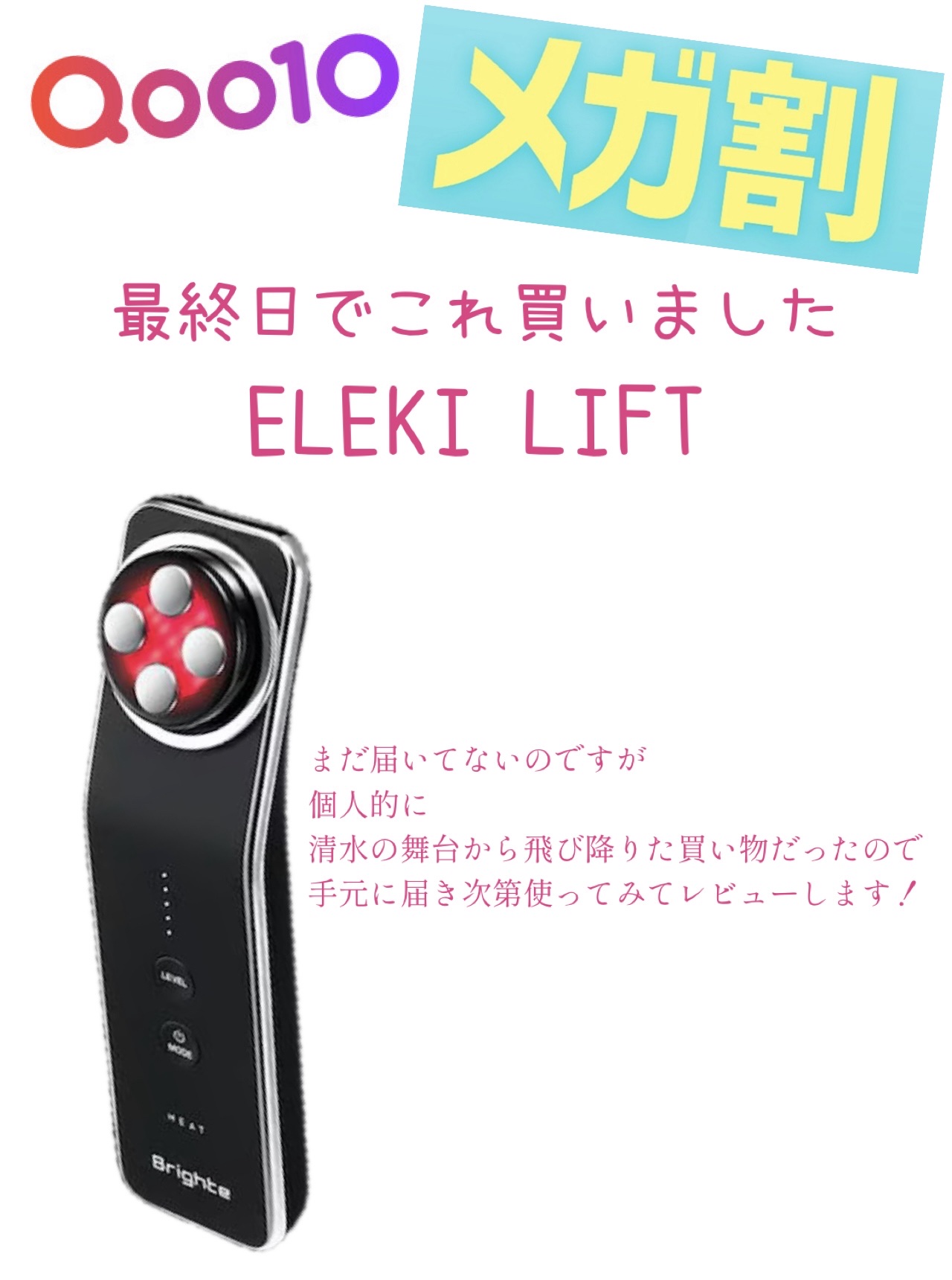 エレキリフト/Brighte/美顔器・マッサージを使ったクチコミ（1枚目）