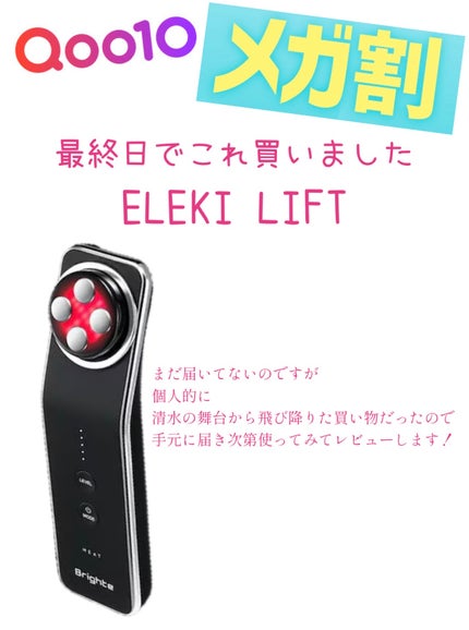 エレキリフト/Brighte/美顔器・マッサージを使ったクチコミ(1枚目)
