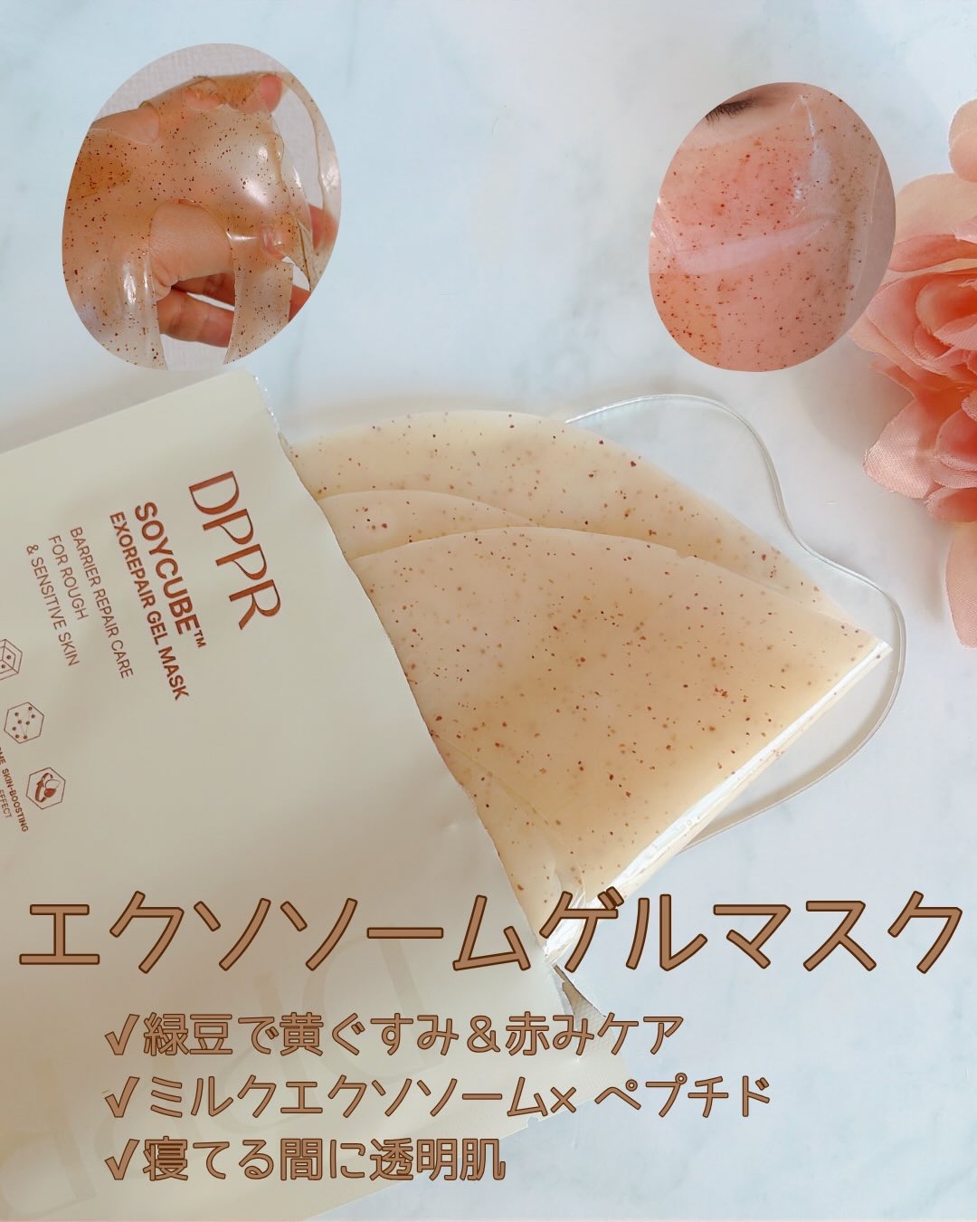 SOYキューブ ゲルマスクパック/DPPR/シートマスク・パックを使ったクチコミ（3枚目）