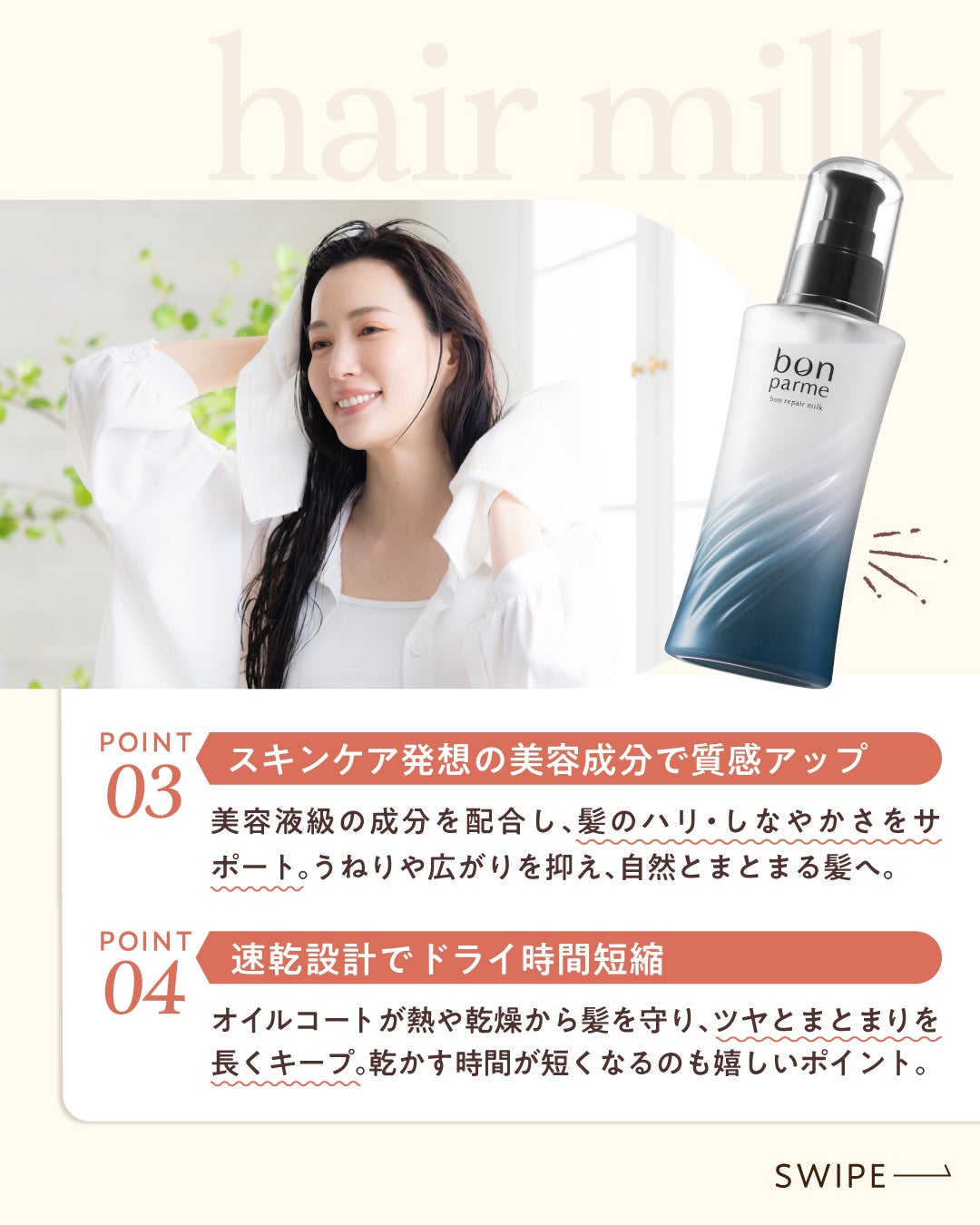 bonparme公式アカウント on LIPS 「髪の乾燥が気になる季節…実は、ヘアミルクは“うるおいキープ”に..」(3枚目)