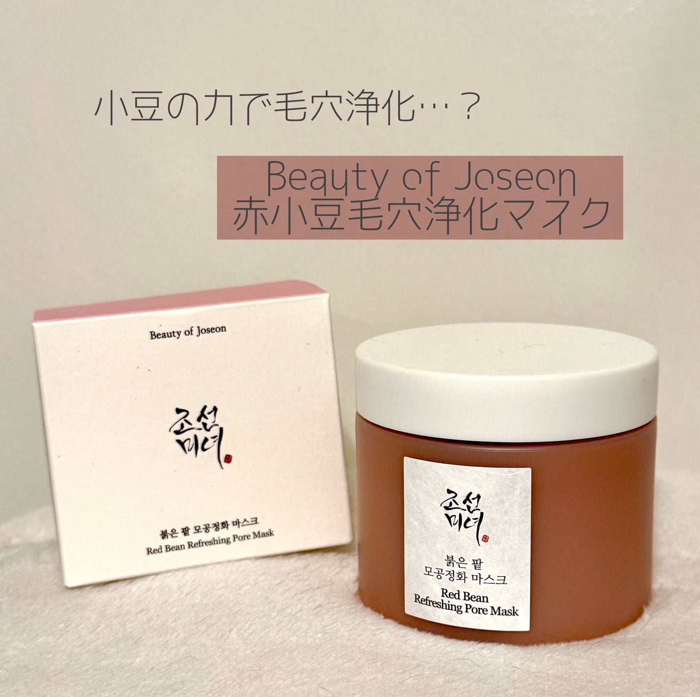 赤小豆毛穴浄化マスク/Beauty of Joseon/その他洗顔料を使ったクチコミ(1枚目)
