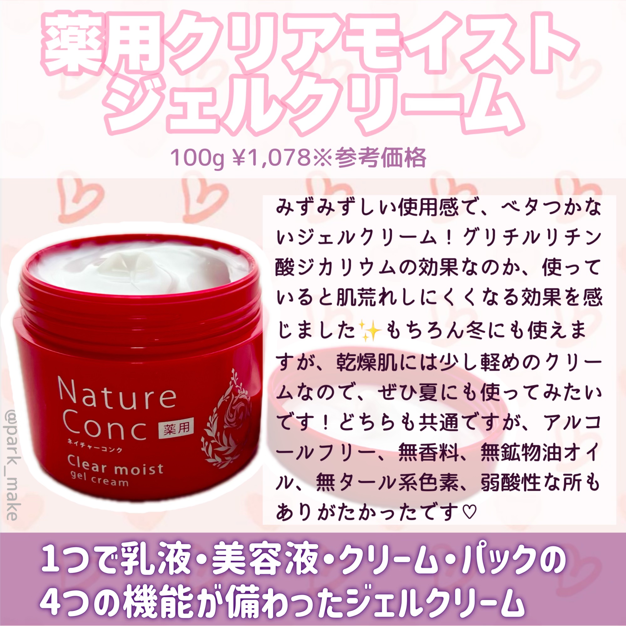 ネイチャーコンク 薬用クリアモイストジェルクリーム/ネイチャーコンク/オールインワン化粧品を使ったクチコミ（3枚目）