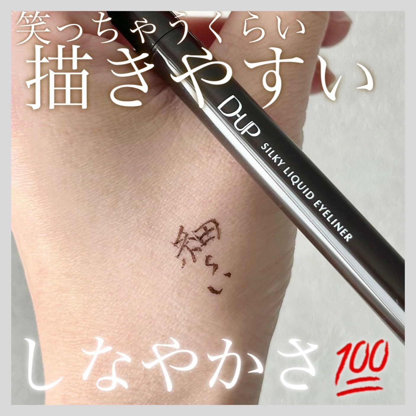 【この上なく最高】D-UPのシルキーリキッドアイライナーWPは納得のベストコスメ

こちらの商品LIPSプレゼントで提供していただきました。ありがとうございました。

⚪️D-UP
シルキーリキッドアイライナーWP
BRBK ブラウンブラッ