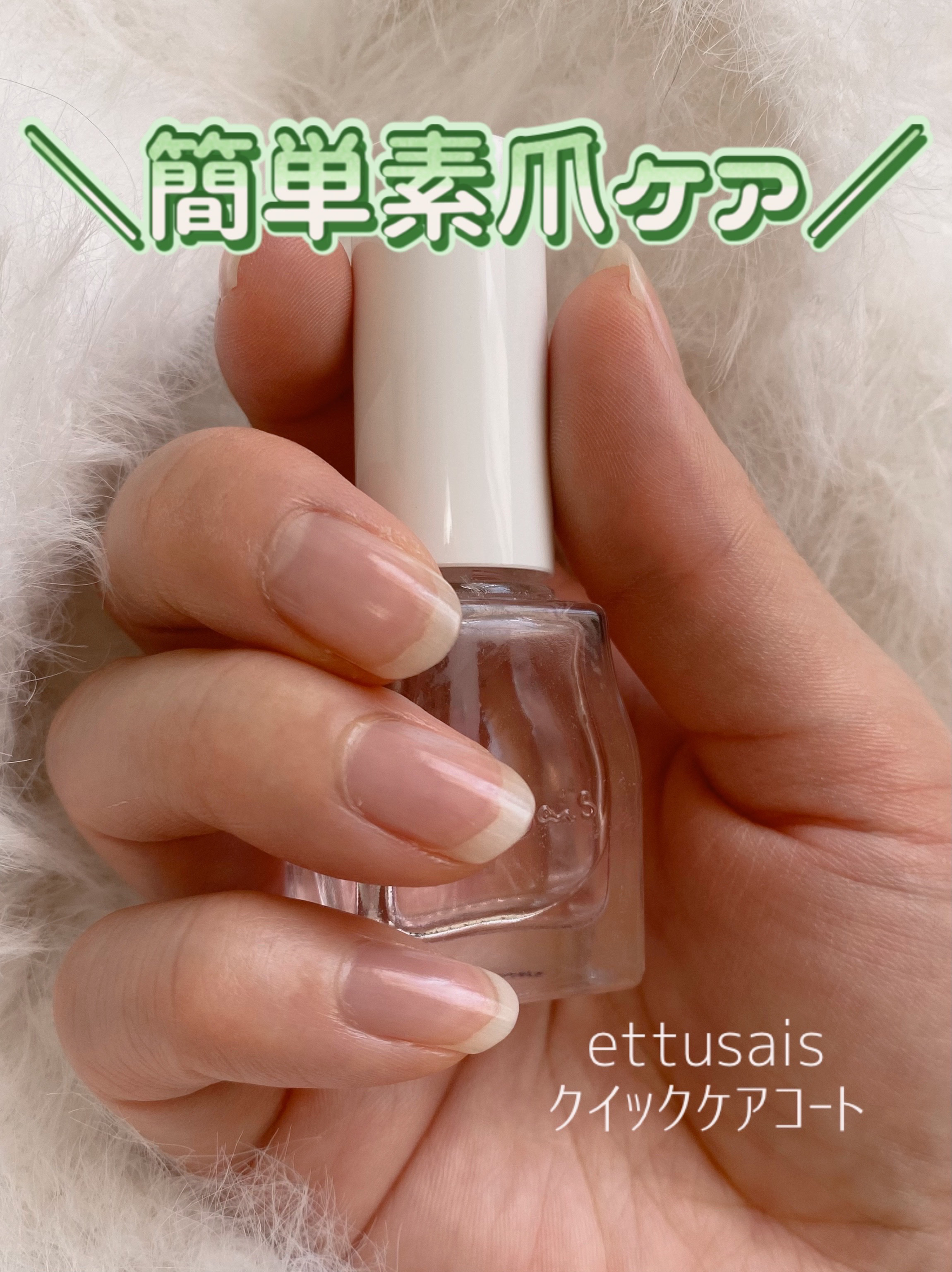 エテュセ クイックケアコート/ettusais/ネイルオイル・トリートメントを使ったクチコミ（1枚目）