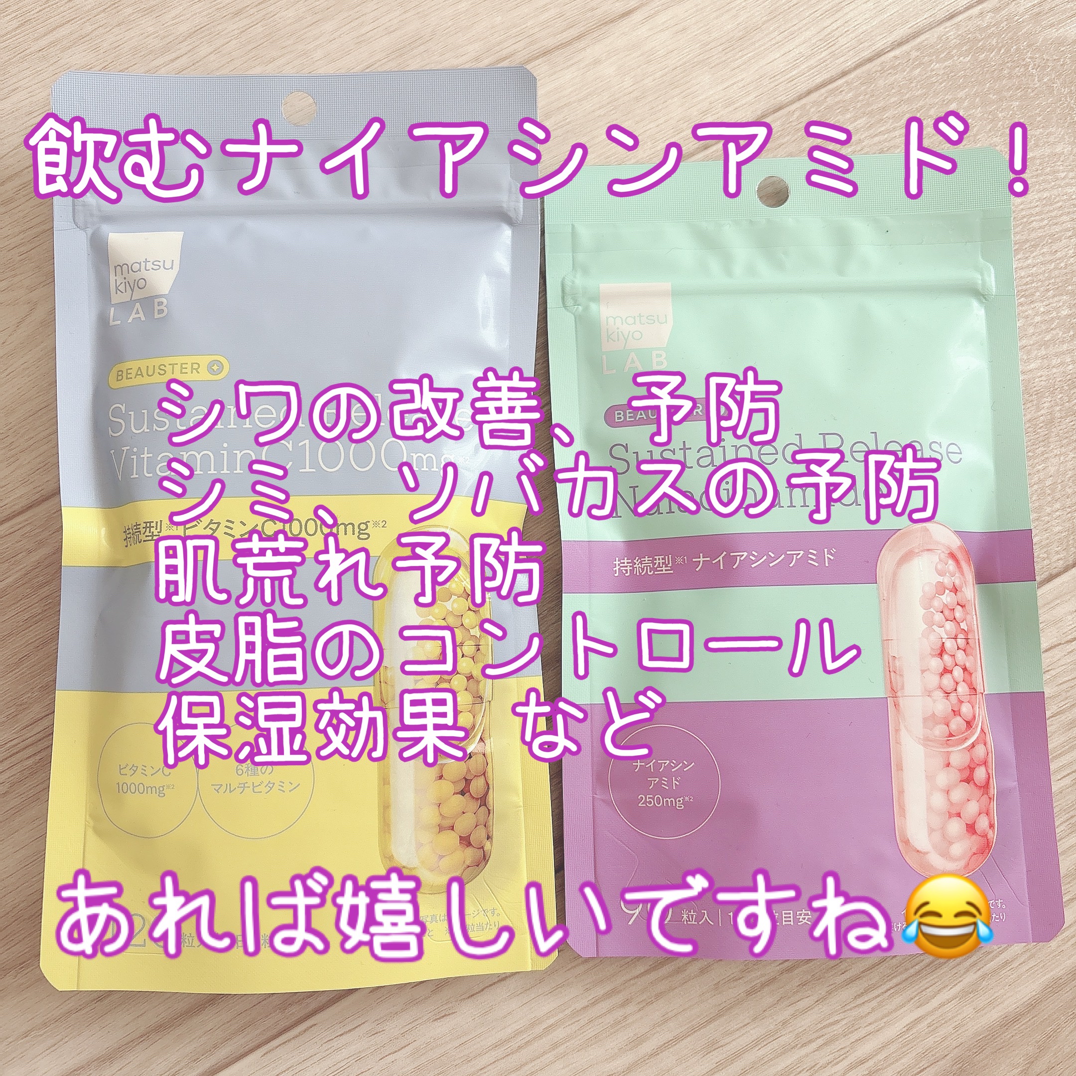 ビュースター 持続型ナイアシンアミド/matsukiyo LAB/美容サプリメントを使ったクチコミ（3枚目）
