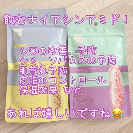 ビュースター 持続型ナイアシンアミド/matsukiyo LAB/美容サプリメントを使ったクチコミ(3枚目)