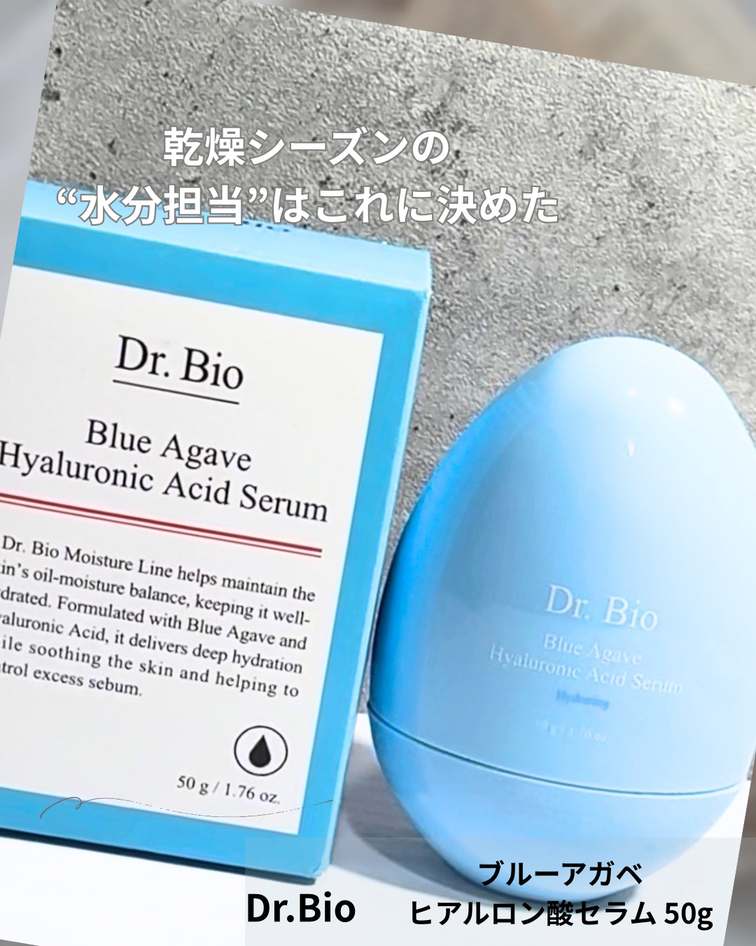 ブルーアガベヒアルロン酸セラム/Dr.Bio/美容液を使ったクチコミ（1枚目）