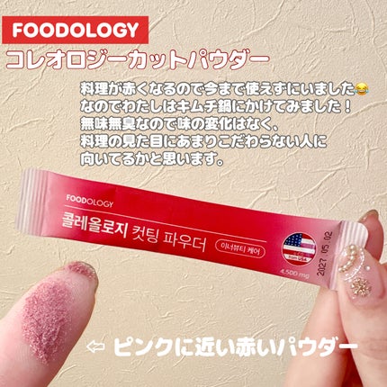 FOODOLOGY コレオロジーカットパウダーのクチコミ「【使った商品】
FOODOLOGY
コレオロジーカットパウダー
カットゼリーを購入した時に.....」(2枚目)
