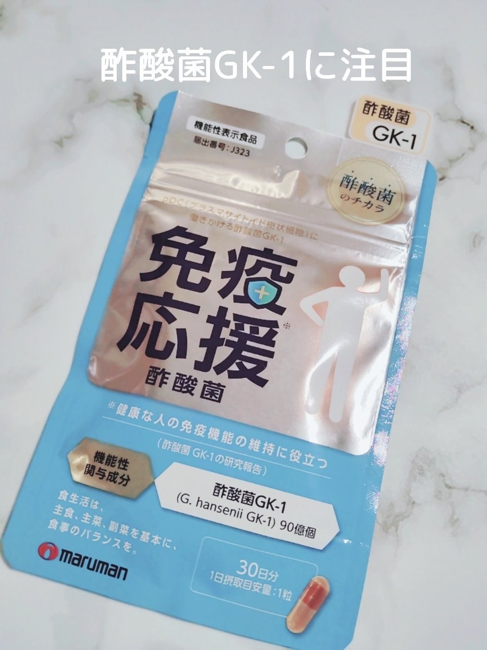 免疫応援酢酸菌/マルマンH&B/健康サプリメントを使ったクチコミ(1枚目)