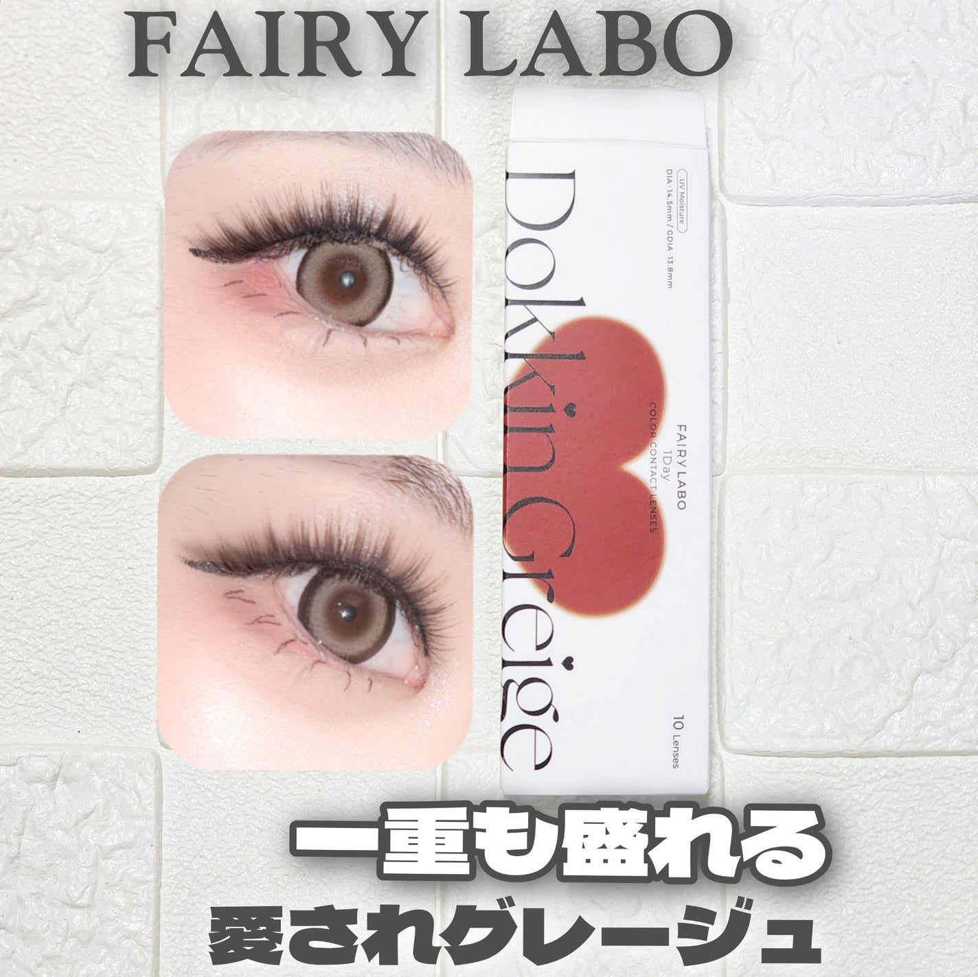 ドッキングレージュ/FAIRY LABO/ワンデー(1DAY)カラコンを使ったクチコミ(1枚目)