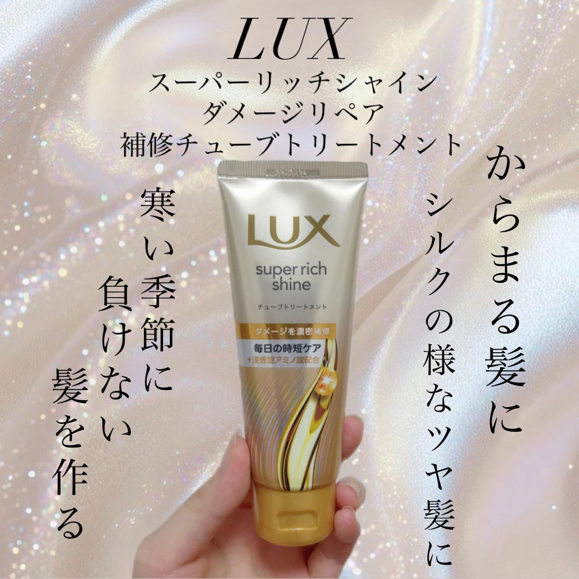 スーパーリッチシャイン ダメージリペア リッチ補修トリートメント/LUX/洗い流すヘアトリートメントを使ったクチコミ(1枚目)