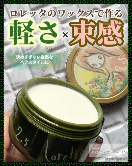 メイクアップワックス 2.5/ロレッタ/ヘアワックス・クリームを使ったクチコミ(1枚目)