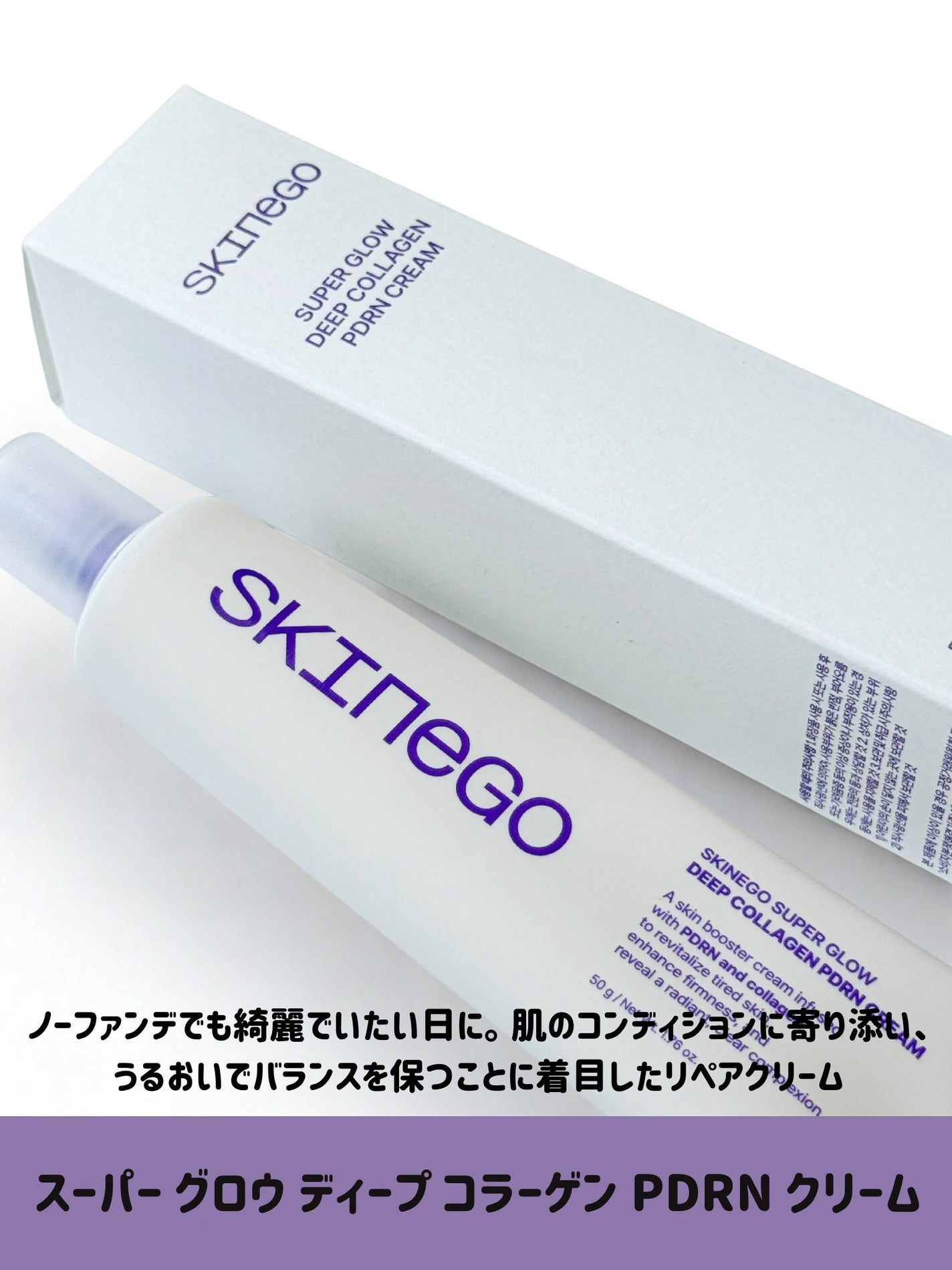 SKINEGO SUPER GLOW DEEP COLLAGEN PDRN CREAM/SKINEGO/フェイスクリームを使ったクチコミ(2枚目)
