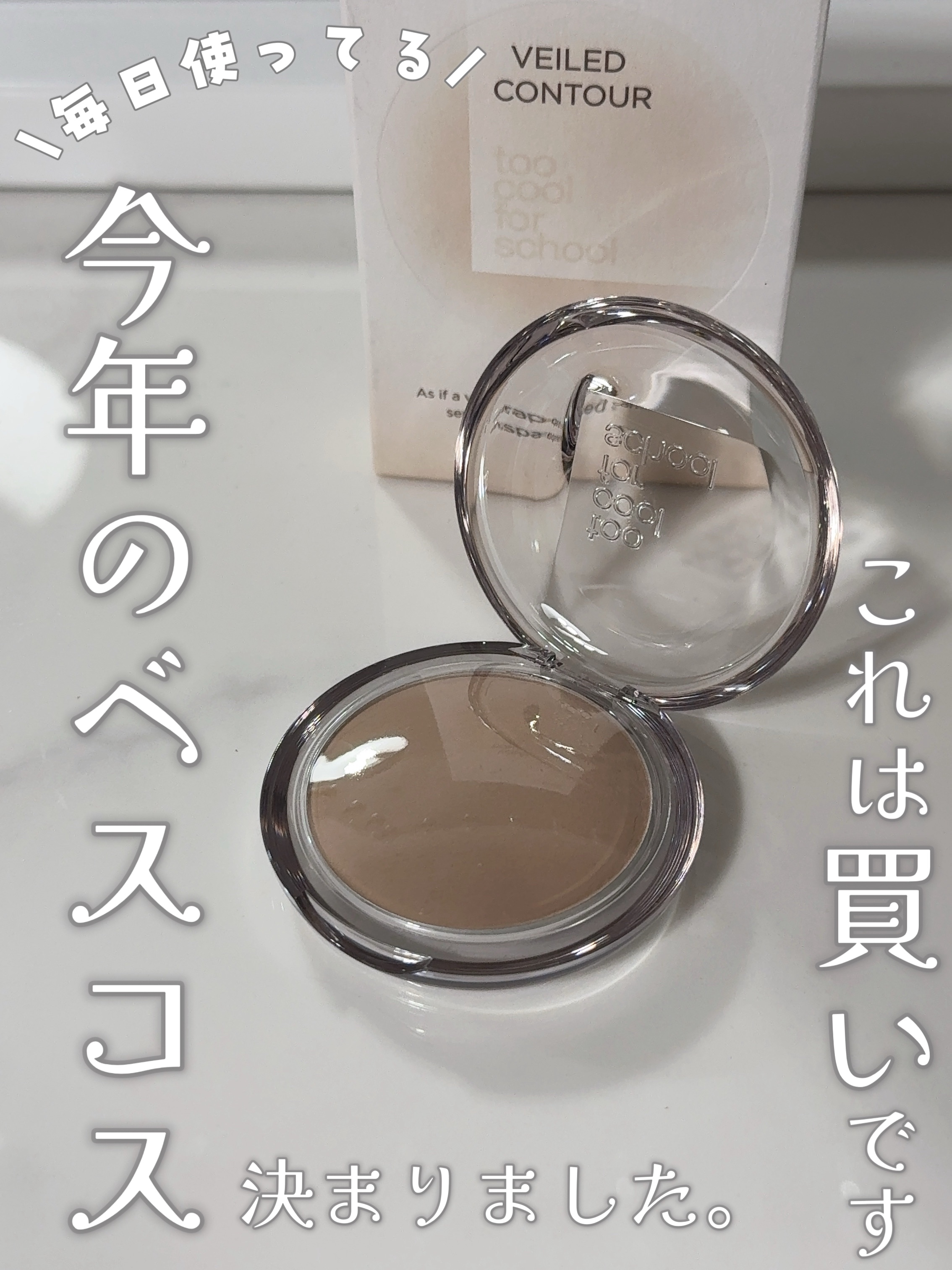 私の生涯コスメ！
トゥークールフォースクールって神商品つぎつぎに出しすぎじゃない？
私の顔ほとんどTCFSで出来ているといっても過言ではないです。

顔の造形を変えるうえで最も大事だと思っているシェーディングという行程、これなしでメイクは完