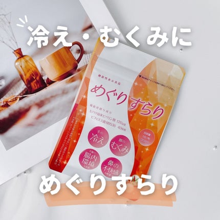 めぐりすらり/河野メリクロン/健康サプリメントを使ったクチコミ(1枚目)